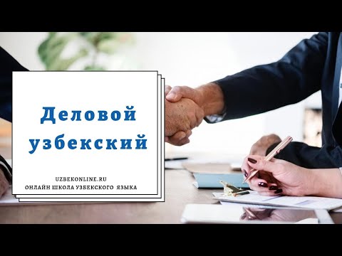 Видео: Открытый урок. Деловой узбекский
