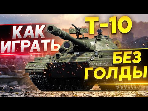 Видео: Т-10 – КАК ИГРАТЬ И ЧТО ДЕЛАТЬ БЕЗ ГОЛДЫ WoT? Гайд