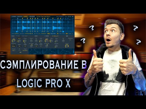 Видео: ПРАВИЬЛЬНО СЭМПЛИРОВАНИЕ В LOGIC PRO X ! 2022