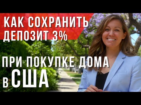 Видео: КАК ОТКАЗАТЬСЯ ОТ ПОКУПКИ ДОМА В США БЕЗ ПОТЕРЬ? Важные условия в контракте о покупке дома в США.