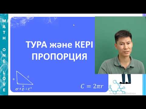 Видео: МС | 9. ТУРА ПРОПОРЦИЯ | КЕРІ ПРОПОРЦИЯ