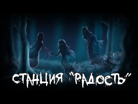 Видео: Страшные истории - Станция "Радость"