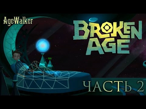 Видео: Прохождение Broken Age - Часть 2: Бесстрашная Велла