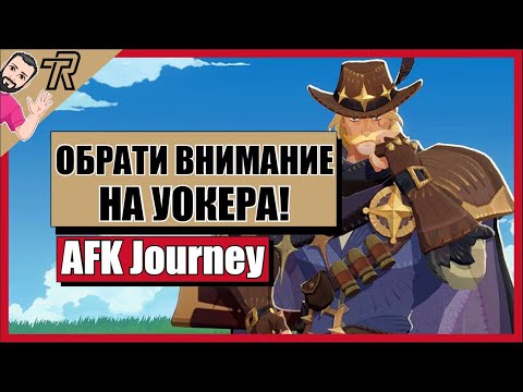 Видео: AFK Journey / ОБРАТИ ВНИМАНИЕ НА УОКЕРА!