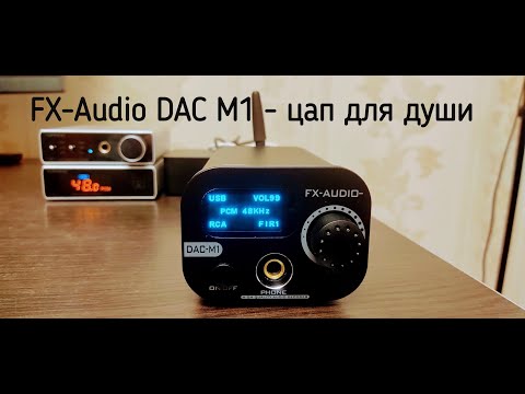 Видео: FX-Audio DAC M1 - цапоусь вступивший в новую эру!