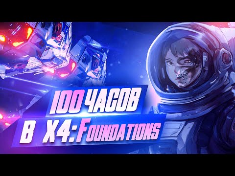 Видео: 100 ЧАСОВ ХАРДКОРА В X4: FOUNDATIONS