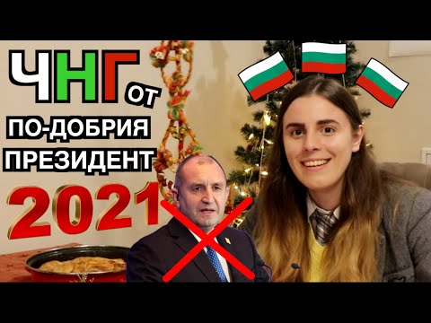 Видео: НОВОГОДИШНО ОБРЪЩЕНИЕ ОТ БЪДЕЩИЯ ПРЕЗИДЕНТ 2021