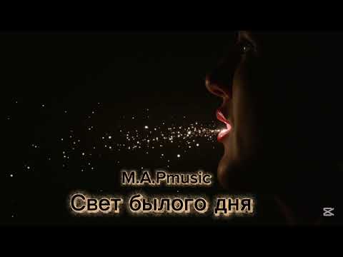 Видео: M.A.Pmusic - Свет былого дня