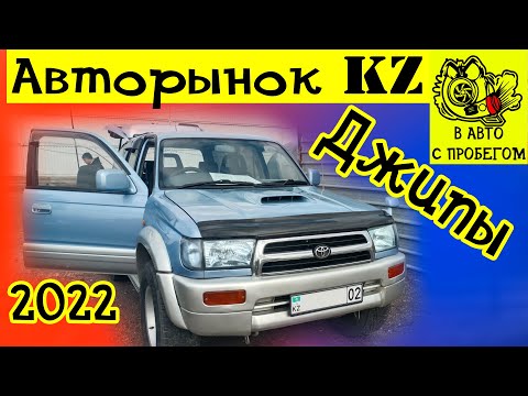Видео: Авторынок Барыс Алматы Цены на Джипы в Казахстане 2022