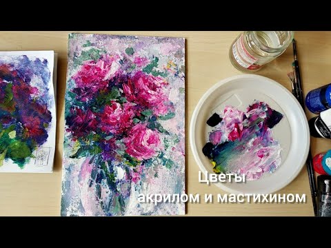Видео: Цветы акрилом и мастихином. Борисова Екатерина