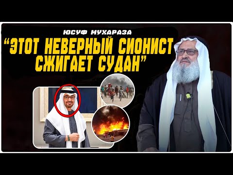 Видео: Юсуф Мухараза - «Этот неверный сионист сжигает Судан»