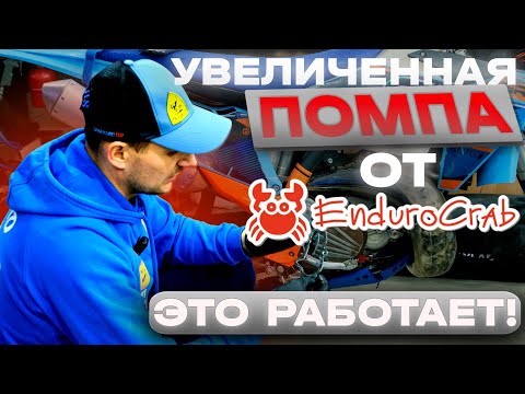 Видео: Увеличенная помпа от Эндуро краб на эндуро мотоциклы KTM, Husqvarna, Gas Gas, Hengjian.
