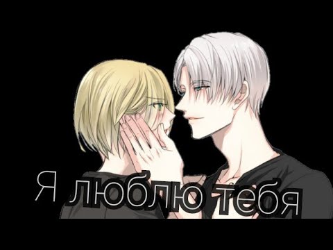 Видео: 🌹Плов🌹яой[AMV] anime yuri on lce аниме клип Юрио и виктор