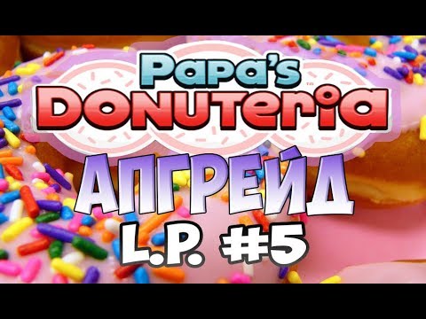 Видео: Пончики от Папы Луи | Papa’s Donuteria | L.P. Scooter # 5