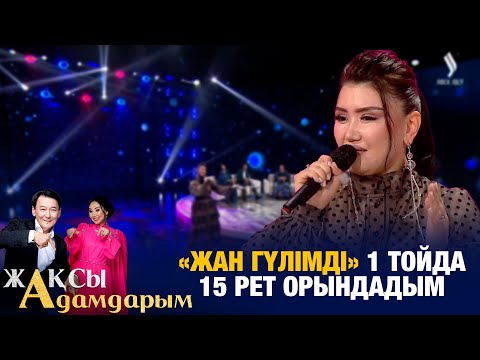 Видео: Зарина Омарова: «Жан гүлімді» 1 тойда 15 рет орындадым | Жақсы адамдарым