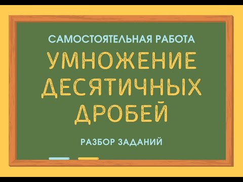 Видео: Умножение десятичных дробей