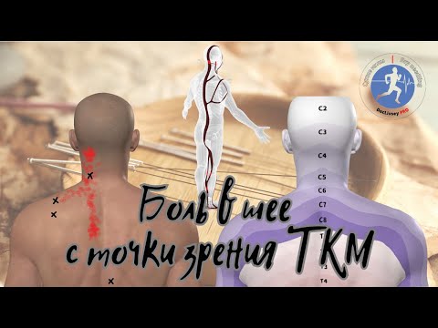 Видео: Боль в шее с точки зрения китайской медицины