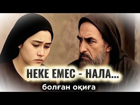 Видео: НЕКЕ ЕМЕС - НАЛА...ӨЗГЕГЕ САБАҚ БОЛАР ӘСЕРЛІ ӘҢГІМЕ. БОЛҒАН ОҚИҒА.
