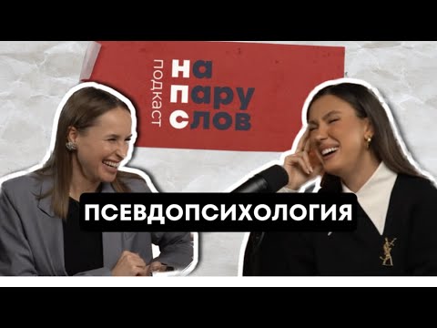 Видео: НА ПАРУ СЛОВ о вреде психологии, отмене родителей и инфоцыганстве