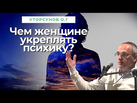 Видео: Чем женщине укреплять психику? Торсунов лекции