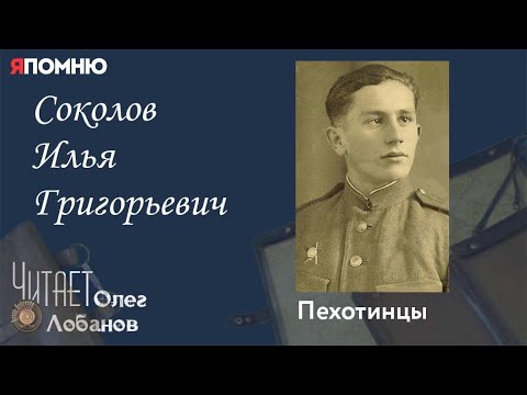 Видео: Соколов Илья Григорьевич. Проект "Я помню" Артема Драбкина. Пехотинцы..