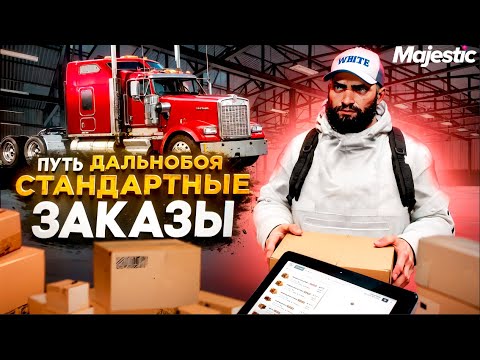 Видео: ГАЙД! КАК БЫСТРО ПРОКАЧАТЬ ДАЛЬНОБОЙЩИКА? СТАНДАРТНЫЕ ЗАКАЗЫ 7 УРОВНЯ НА ФУРЕ в GTA 5 MAJESTIC RP