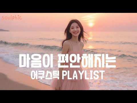 Видео: 𝐏𝐥𝐚𝐲𝐥𝐢𝐬𝐭 Спокойные акустические поп-песни | Эмоциональные гитарные мелодии | Музыка для души