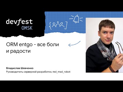 Видео: ORM entgo - все боли и радости / Владислав Шевченко (red_mad_robot)