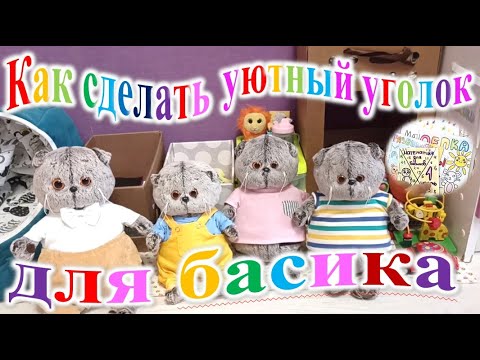 Видео: Как сделать уютный уголок для басика.
