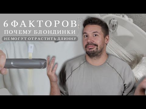 Видео: 6 ФАКТОРОВ ПОЧЕМУ БЛОНДИНКИ НЕ МОГУТ ОТРАСТИТЬ ДЛИНУ