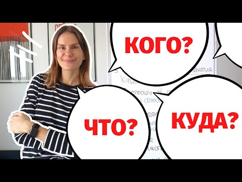 Видео: Как и какие вопросы задавать к существительным и личным местоимениям в Винительном падеже?