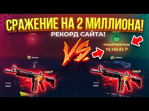 Видео: СРАЖЕНИЕ НА 2 МИЛЛИОНА РУБЛЕЙ! ЭТО ПРОСТО, ЧТО-ТО С ЧЕМ-ТО... 2 ВОЯ ЗА ОДНО СРАЖЕНИЕ! МИРОВОЙ РЕКОРД