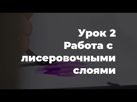 Видео: урок 2 Работа с лессировочными слоями