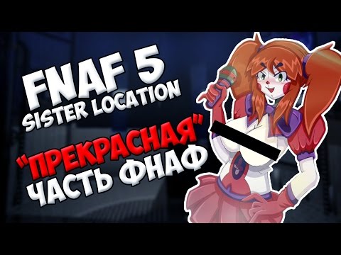 Видео: FNAF 5: Sister Location - ПОЧЕМУ ЭТО ОТВРАТИТЕЛЬНО? | ГЛУБОКИЙ СОСАР