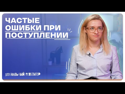 Видео: Частые ошибки при поступлении в вузы | 100балльный репетитор