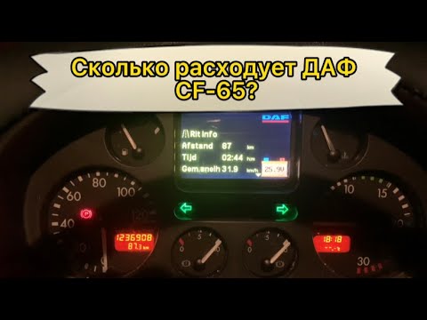 Видео: Сколько расходует ДАФ CF-65  Двигатель КАМЕНС
