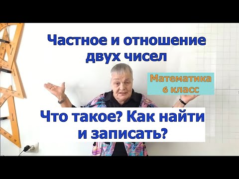 Видео: Как найти и записать частное и отношение двух чисел. Математика 6 класс.