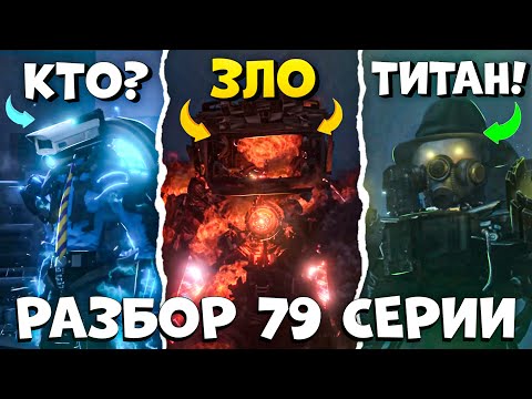 Видео: ЕГО НЕ ОСТАНОВИТЬ! Разбор 79 СЕРИИ (Часть 1) Все СЕКРЕТЫ и ТЕОРИИ Skibidi toilet