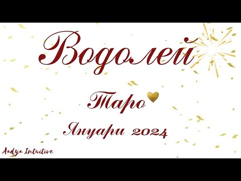 Видео: Водолей ♒ Таро ❤️ Носете гордо короната си! Януари 2024