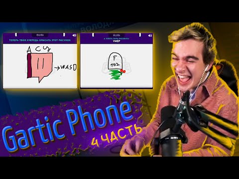 Видео: БРАТИШКИН И ДРУГИЕ СТРИМЕРЫ ИГРАЮТ В Gartic Phone | 4-АЯ ЧАСТЬ