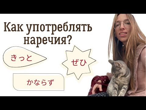Видео: Наречия в японском языке 【ぜひ　かならず　きっと】