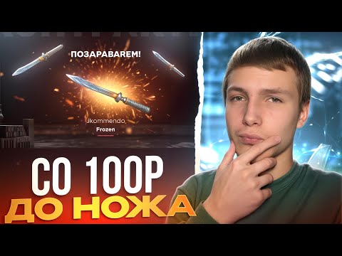 Видео: ЧТО НАХ#Й?!😱 СО 100 РУБЛЕЙ ДО НОЖА НА GGSTANDOFF