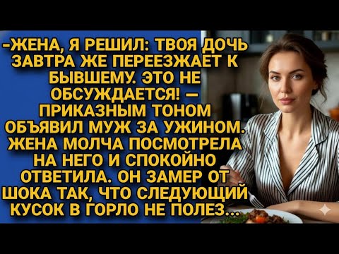 Видео: Муж потребовал, чтобы дочь жила с бывшим… Но ответ жены заставил его пожалеть о сказанном