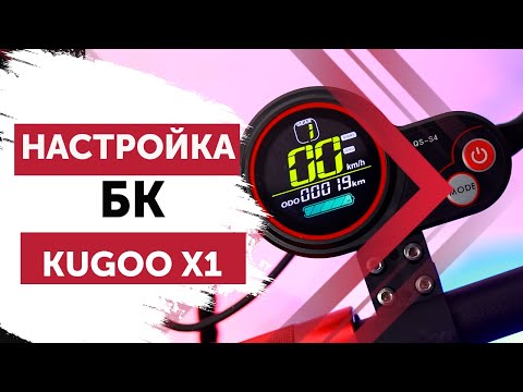 Видео: Kugoo X1. Настройки бортового компьютера QS-S4.