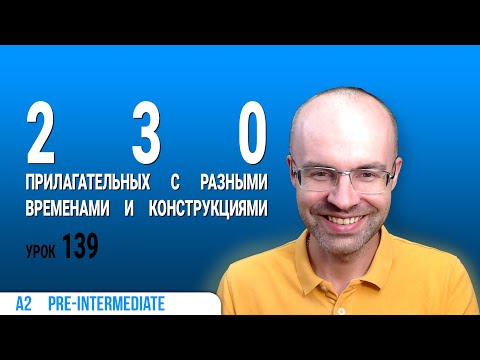 Видео: ВЕСЬ АНГЛИЙСКИЙ ЯЗЫК В ОДНОМ КУРСЕ  АНГЛИЙСКИЙ ДЛЯ СРЕДНЕГО УРОВНЯ  УРОКИ АНГЛИЙСКОГО ЯЗЫКА УРОК 139