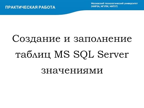 Видео: Создание и заполнение таблиц MS SQL Server значениями (Creating and inserting values)