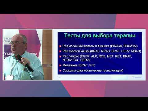 Видео: Новые возможности молекулярно-генетической диагностики солидных опухолей - Имянитов Е.Н.