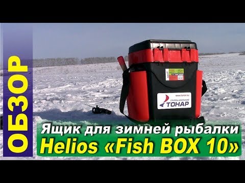 Видео: Ящик для зимней рыбалки - Helios Fish BOX 10 (Тонар)