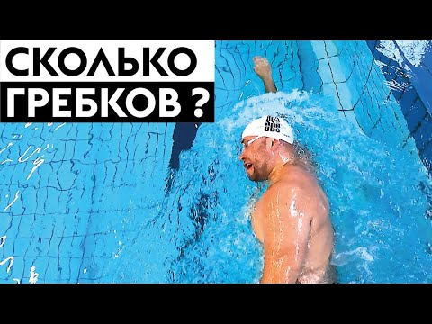 Видео: Сколько гребков в кроле надо делать, чтобы плыть быстрее?