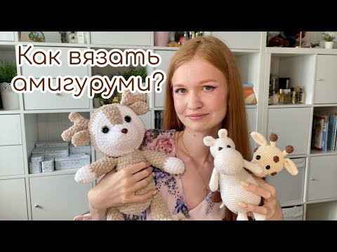 Видео: Первый раз держишь крючок? Научу вязать\\От выбора пряжи до готовой игрушки